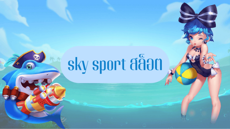sky sport สล็อต